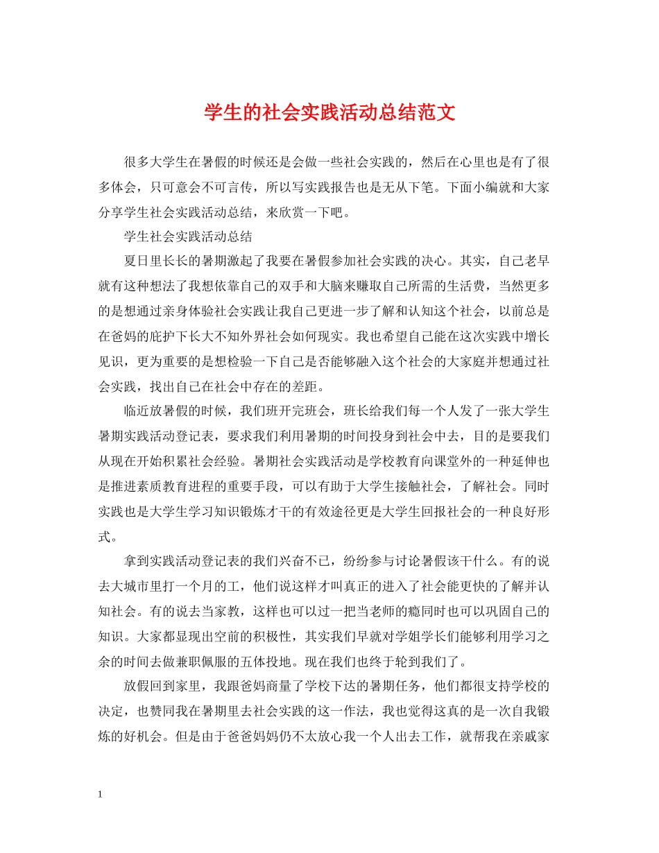 学生的社会实践活动总结范文_第1页