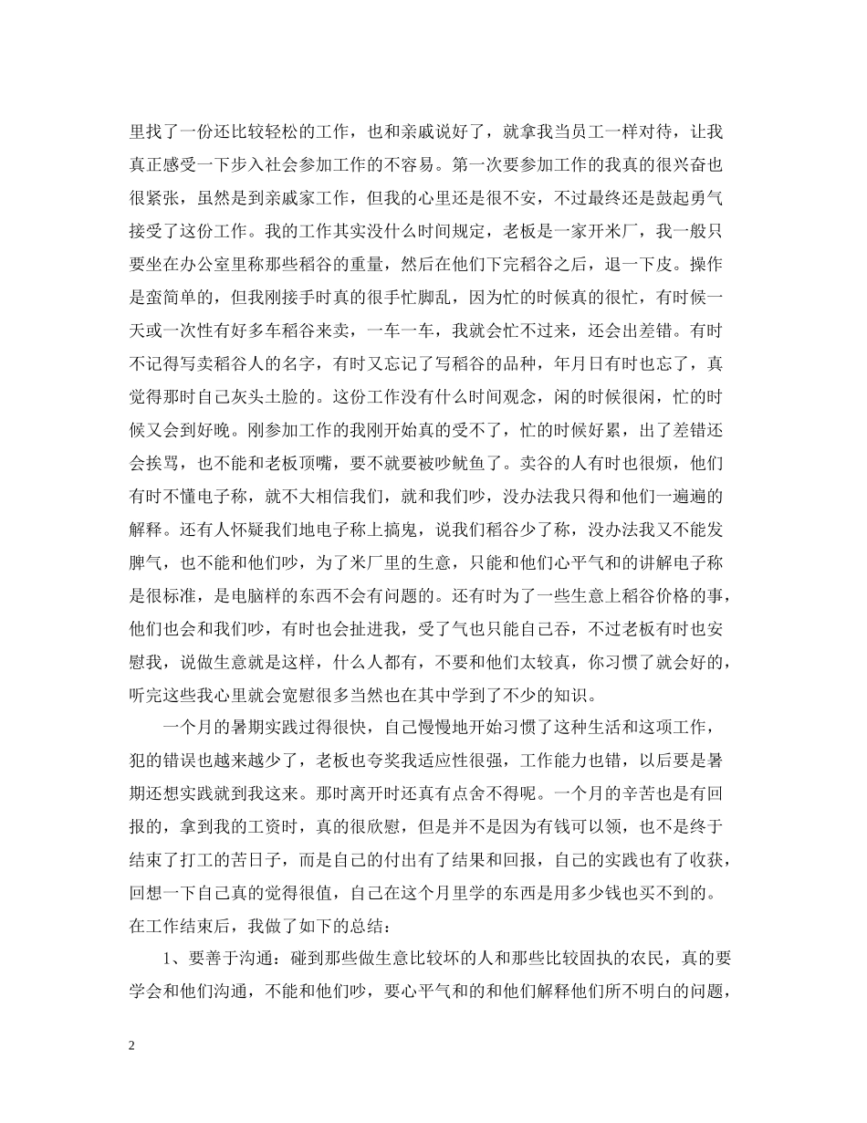 学生的社会实践活动总结范文_第2页