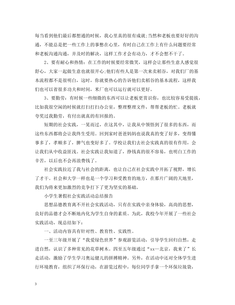 学生的社会实践活动总结范文_第3页