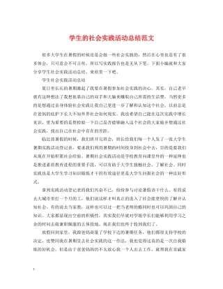 学生的社会实践活动总结范文
