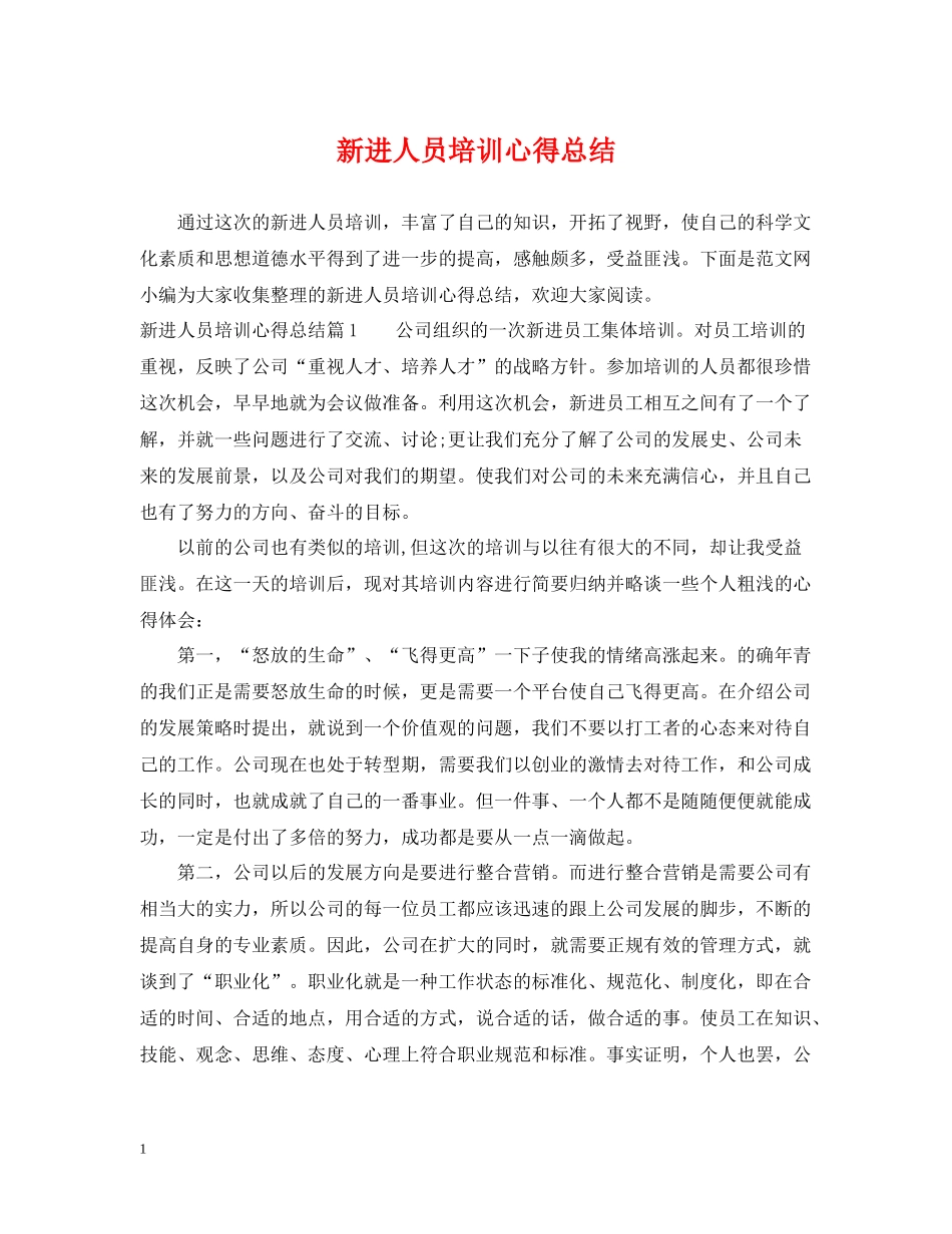 新进人员培训心得总结_第1页