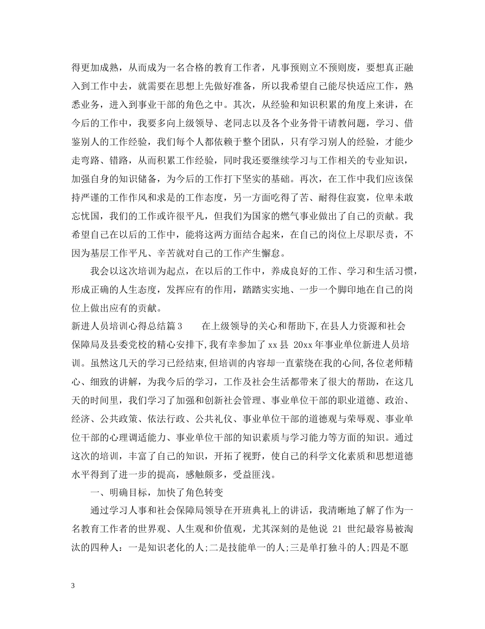 新进人员培训心得总结_第3页