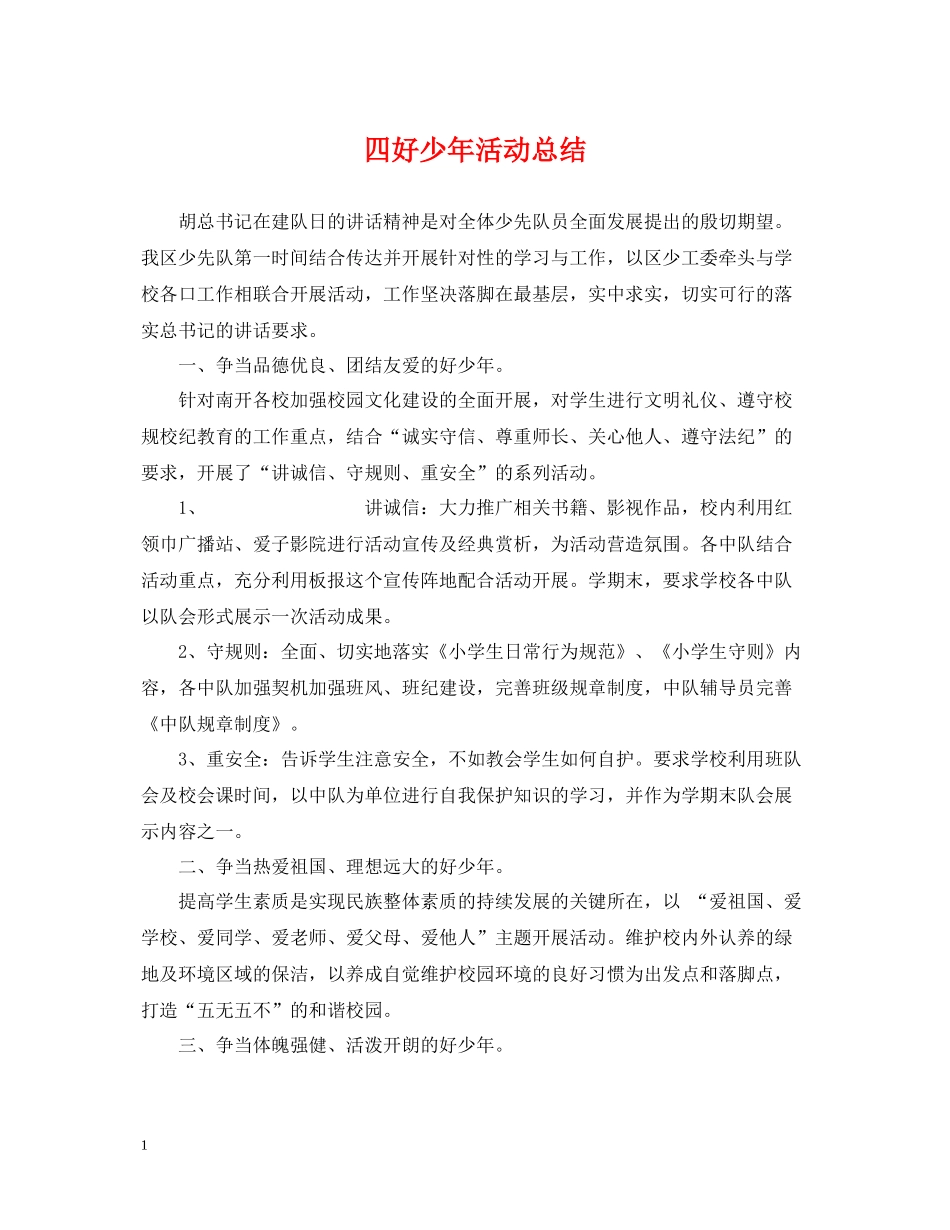 四好少年活动总结_第1页