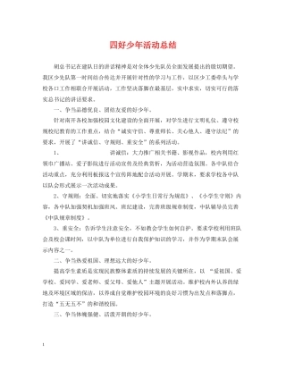 四好少年活动总结