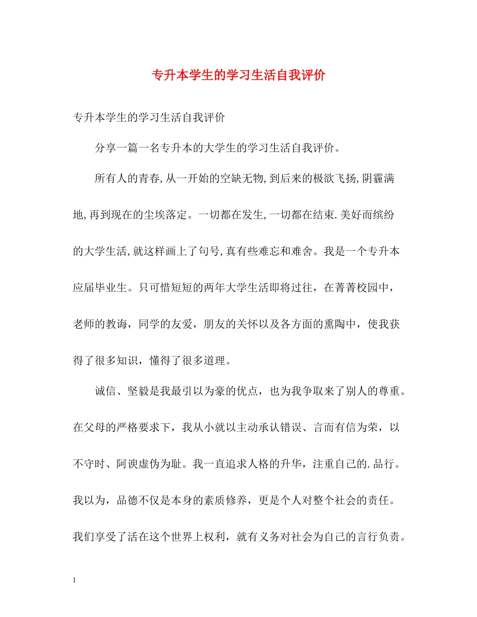 专升本学生的学习生活自我评价_第1页