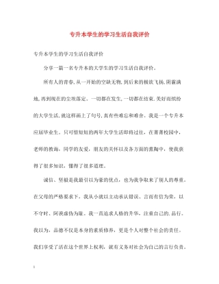 专升本学生的学习生活自我评价