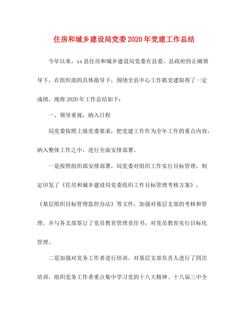 住房和城乡建设局党委年党建工作总结_第1页