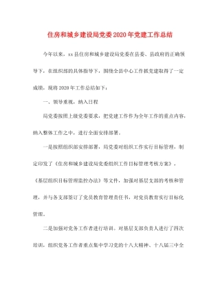 住房和城乡建设局党委年党建工作总结
