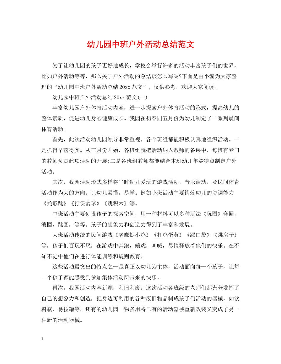 幼儿园中班户外活动总结范文_第1页