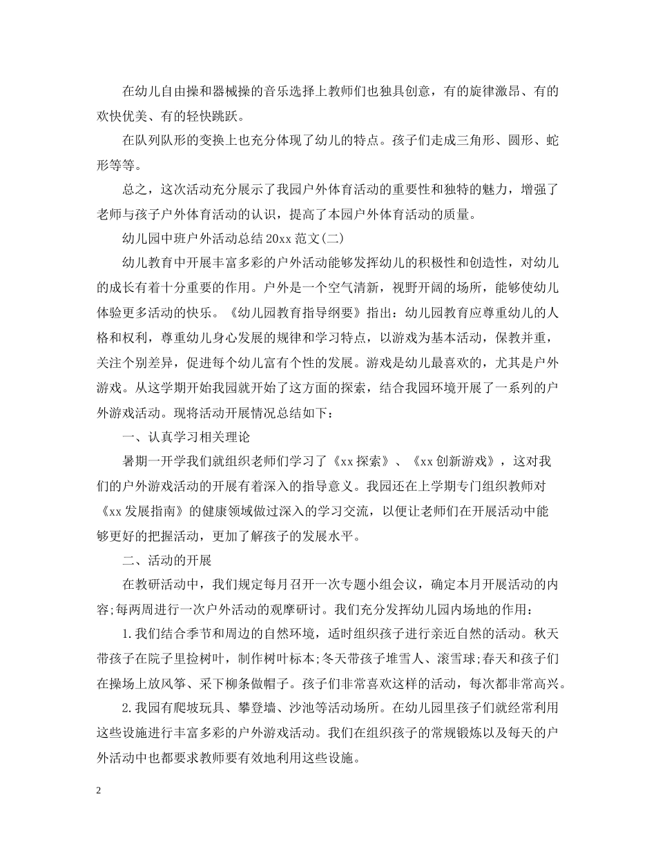 幼儿园中班户外活动总结范文_第2页