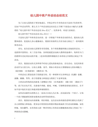 幼儿园中班户外活动总结范文