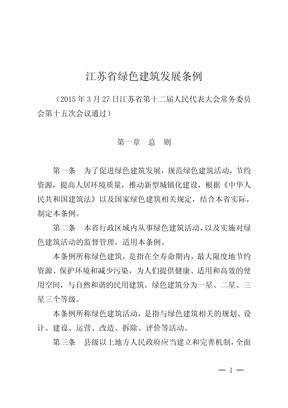 江苏省绿色建筑发展条例(正式稿) _第1页