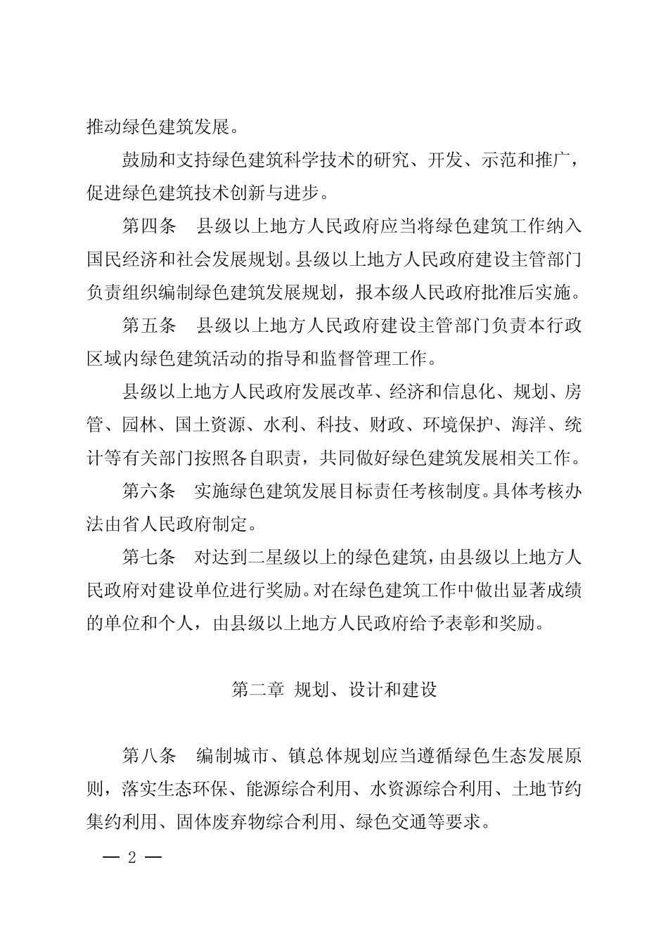 江苏省绿色建筑发展条例(正式稿) _第2页