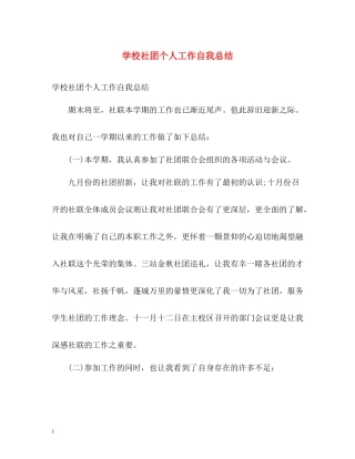 学校社团个人工作自我总结