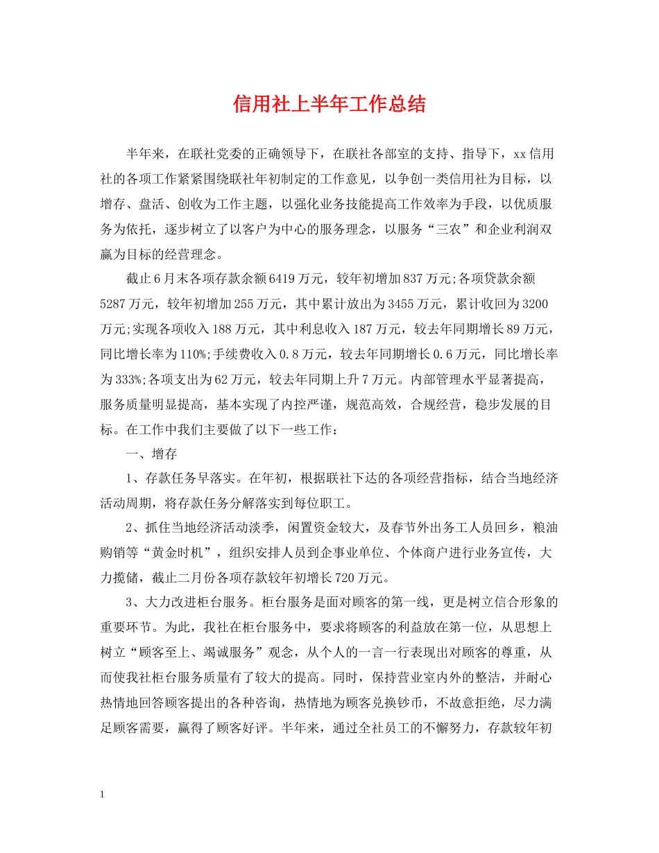信用社上半年工作总结_第1页