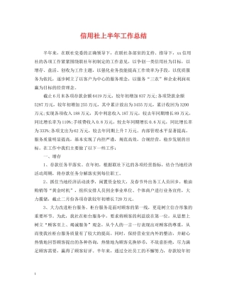 信用社上半年工作总结