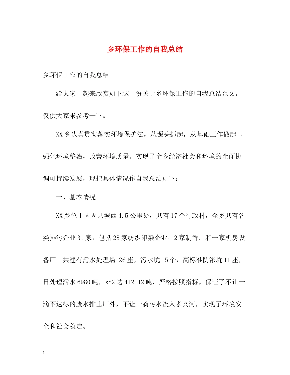 乡环保工作的自我总结_第1页
