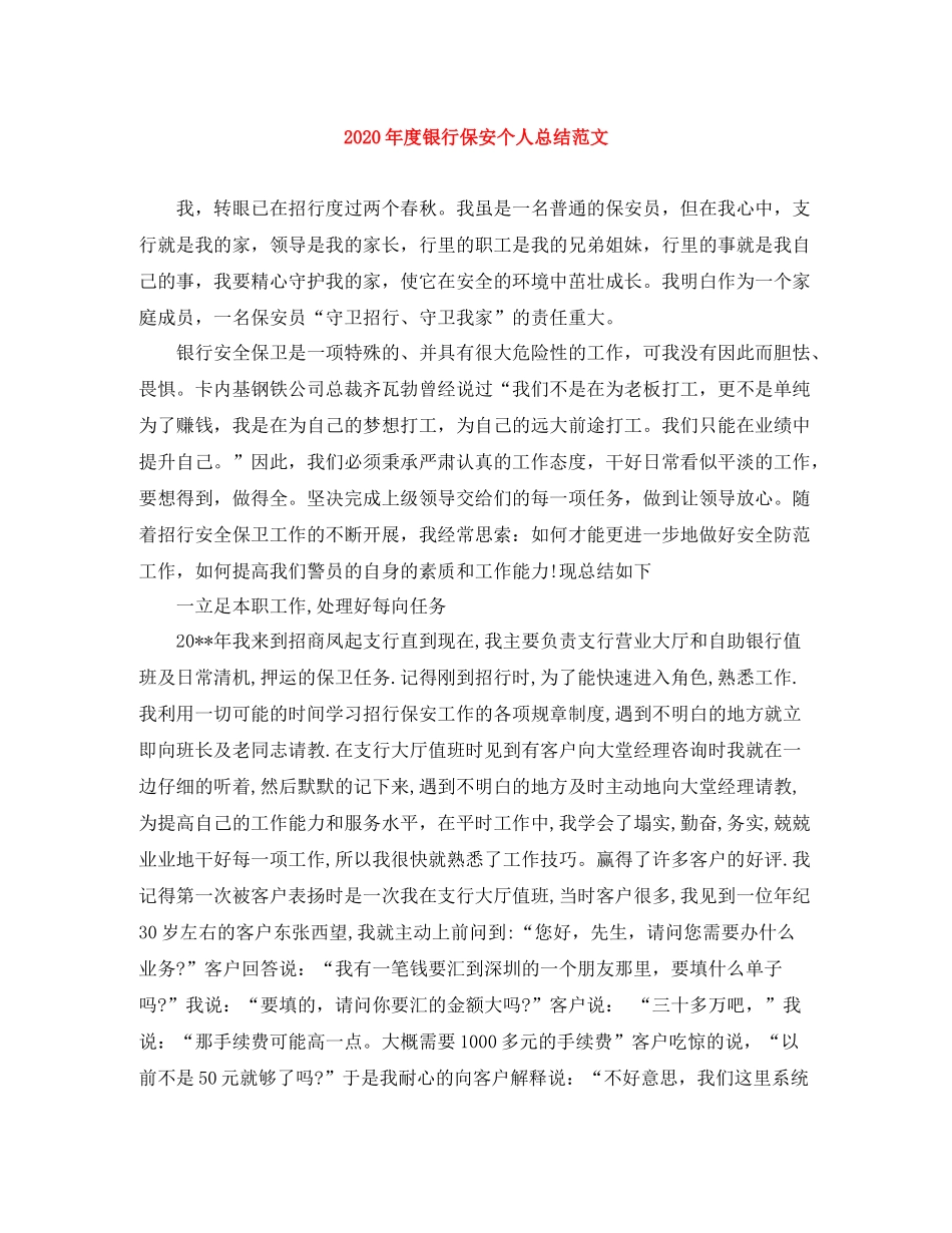 2020年度银行保安个人总结范文_第1页