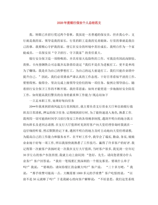 2020年度银行保安个人总结范文
