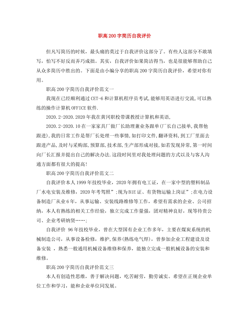 职高200字简历自我评价_第1页