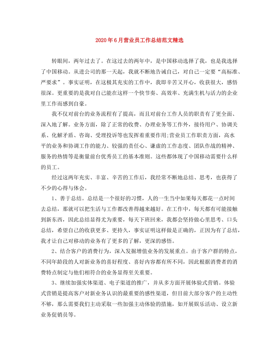 2020年6月营业员工作总结范文精选_第1页