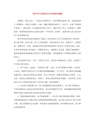 2020年6月营业员工作总结范文精选