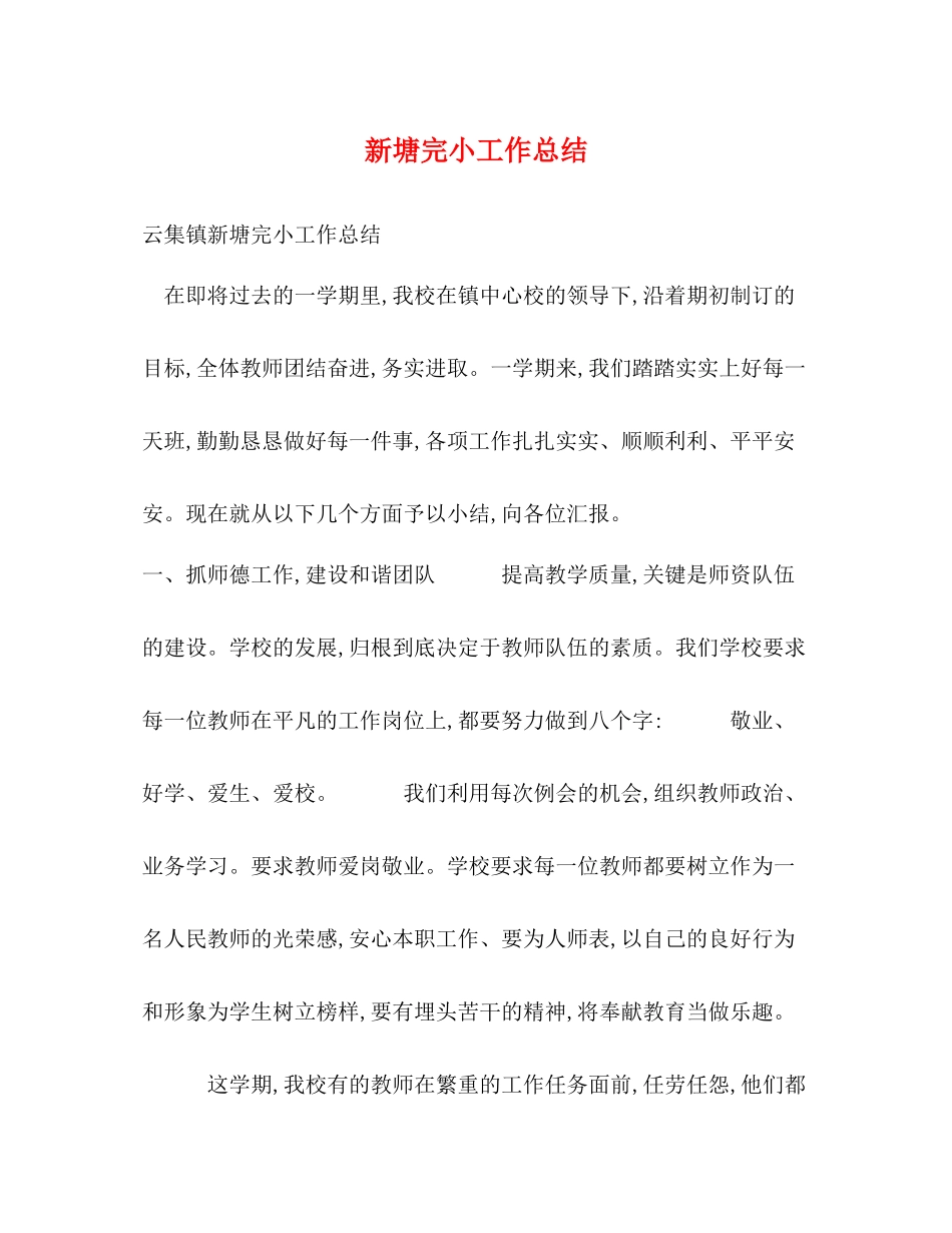 新塘完小工作总结_第1页