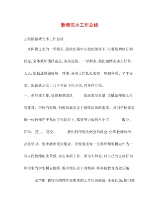 新塘完小工作总结