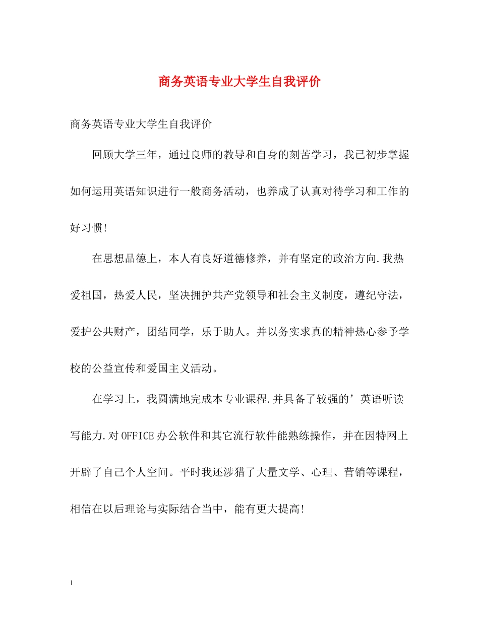 商务英语专业大学生自我评价_第1页