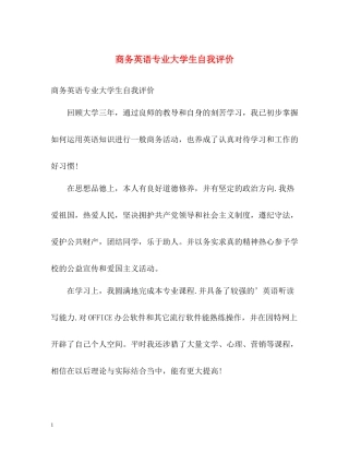 商务英语专业大学生自我评价