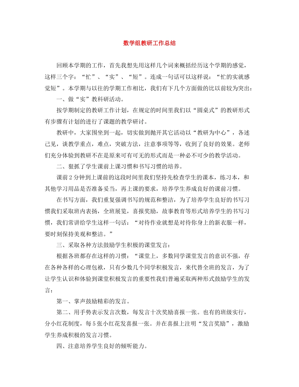 数学组教研工作总结_第1页