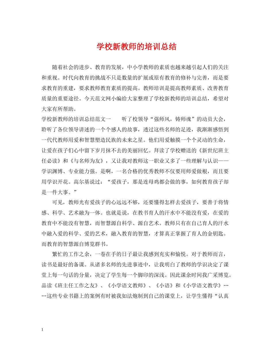 学校新教师的培训总结_第1页
