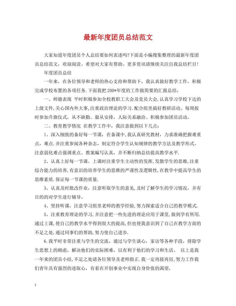 2020年度团员总结范文_第1页