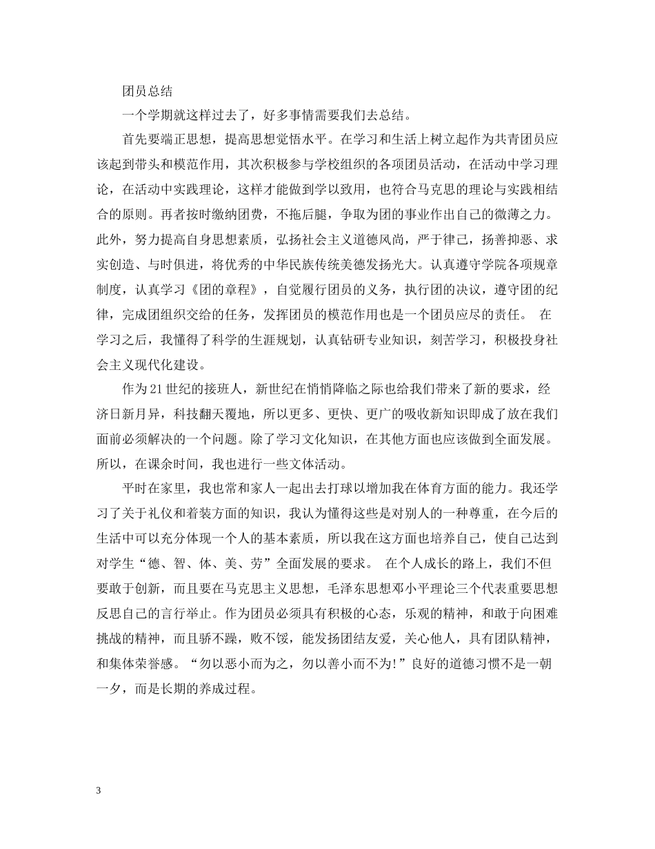 2020年度团员总结范文_第3页