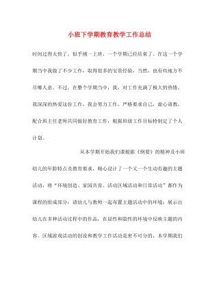 小班下学期教育教学工作总结