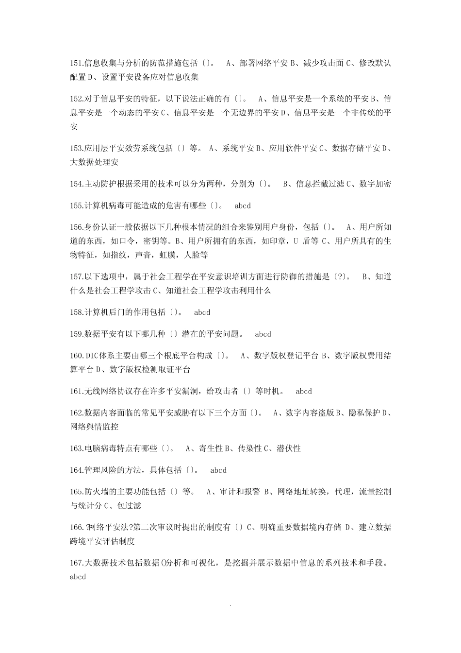 2021年专业技术人员网络安全知识公共课培训题库 - 多选 (答案) _第1页