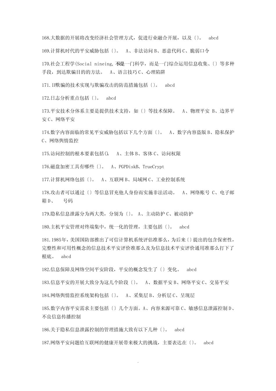 2021年专业技术人员网络安全知识公共课培训题库 - 多选 (答案) _第2页