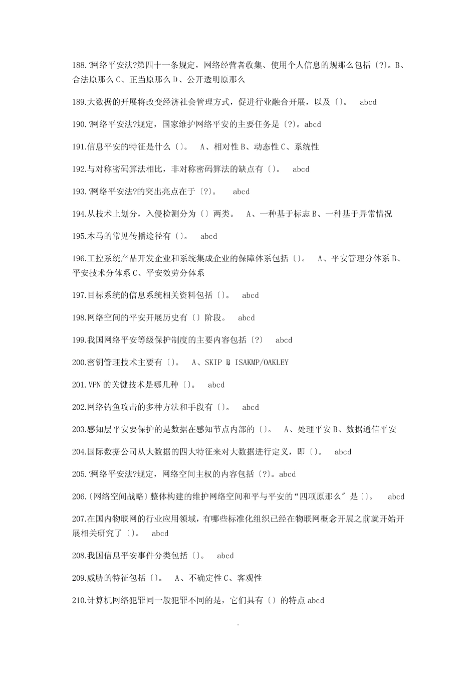 2021年专业技术人员网络安全知识公共课培训题库 - 多选 (答案) _第3页