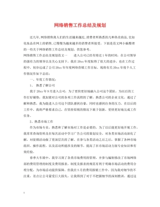 网络销售工作总结及规划