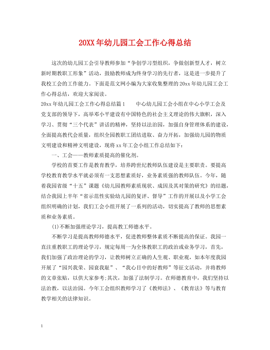 幼儿园工会工作心得总结_第1页