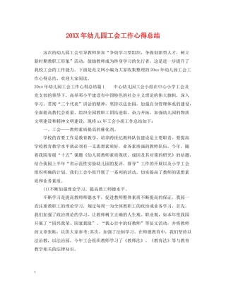 幼儿园工会工作心得总结