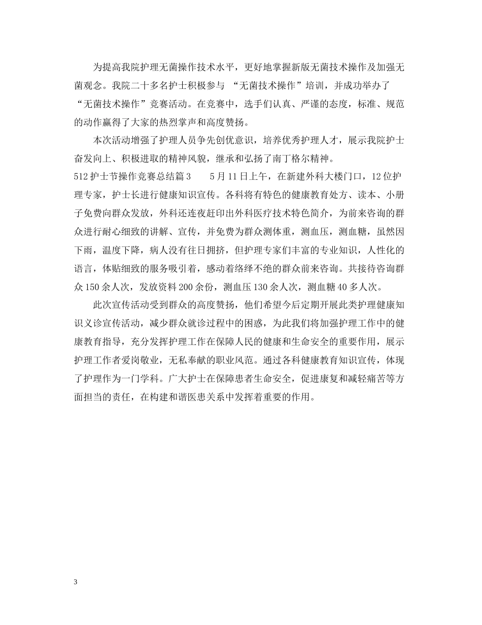 512护士节操作竞赛总结_第3页