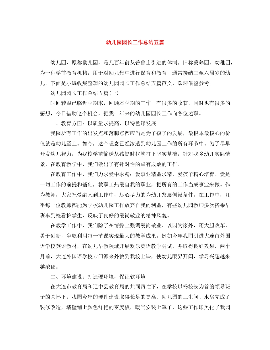 幼儿园园长工作总结五篇_第1页