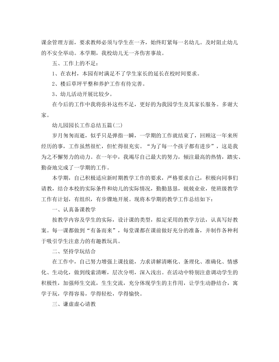 幼儿园园长工作总结五篇_第3页