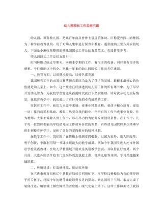 幼儿园园长工作总结五篇