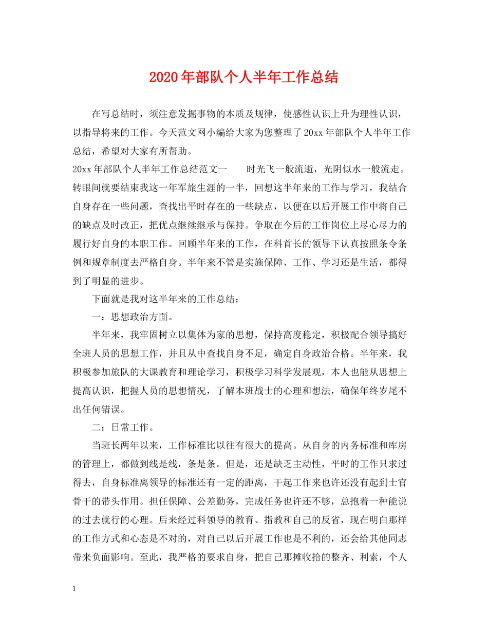 2020年部队个人半年工作总结_第1页