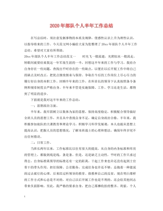 2020年部队个人半年工作总结