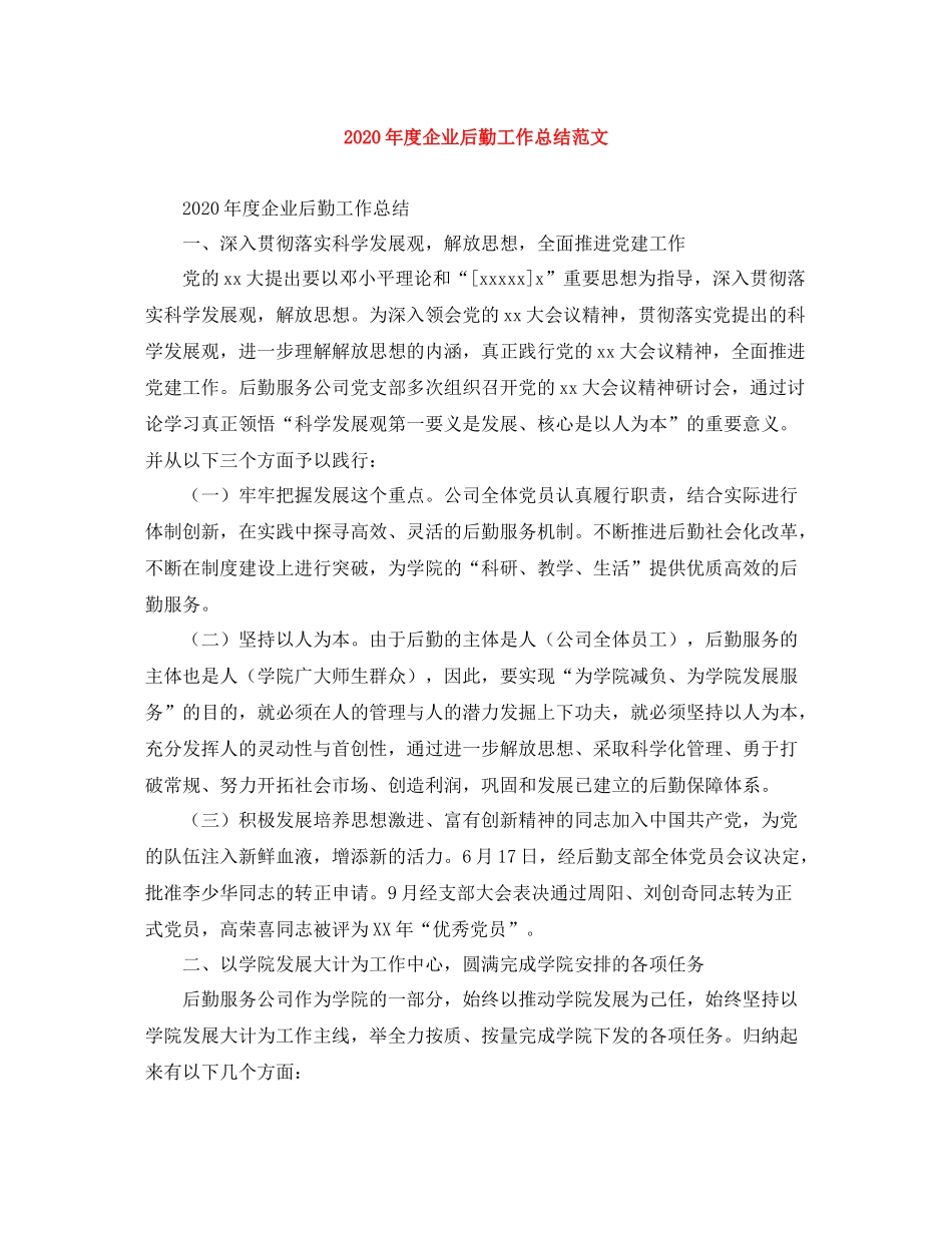2020年度企业后勤工作总结范文_第1页