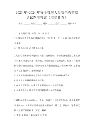2023年-2024年安全管理人员安全教育培训试题附答案(培优B卷)