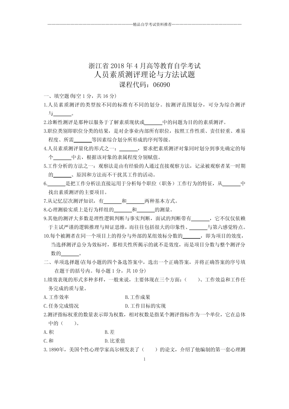 人员素质测评理论与方法试卷及答案解析浙江自考2020年4月 _第1页